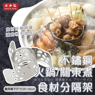 【寶寶王國】日本製 下村企販 不鏽鋼火鍋 關東煮分隔架 煮物分隔架