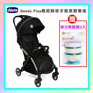 <益嬰房童車>CHICCO Goody Plus 魔術瞬收手推車 輕奢版 贈強力吸盤碗3入 嬰兒推車 秒收車