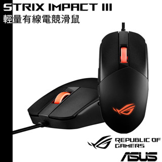 ASUS 華碩 ROG STRIX IMPACT III 輕量有線電競滑鼠