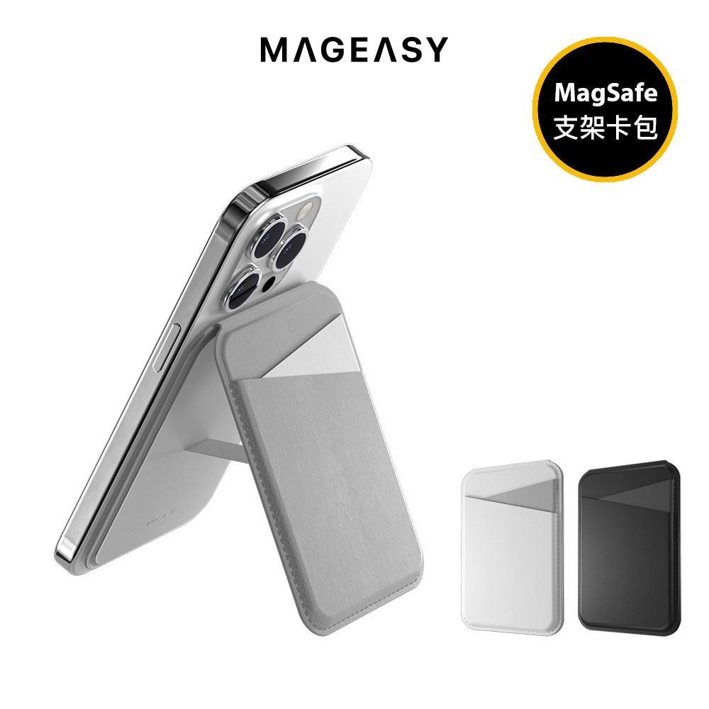 MAGEASY SNAP 皮革支架磁吸卡包 (MagSafe免取卡感應) 磁吸支架感應卡包 原廠公司貨