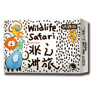 骰子人桌遊-非洲之旅 紙牌版 Wildlife Safari Card Game (繁中) 蒐集.策略.數學.投資
