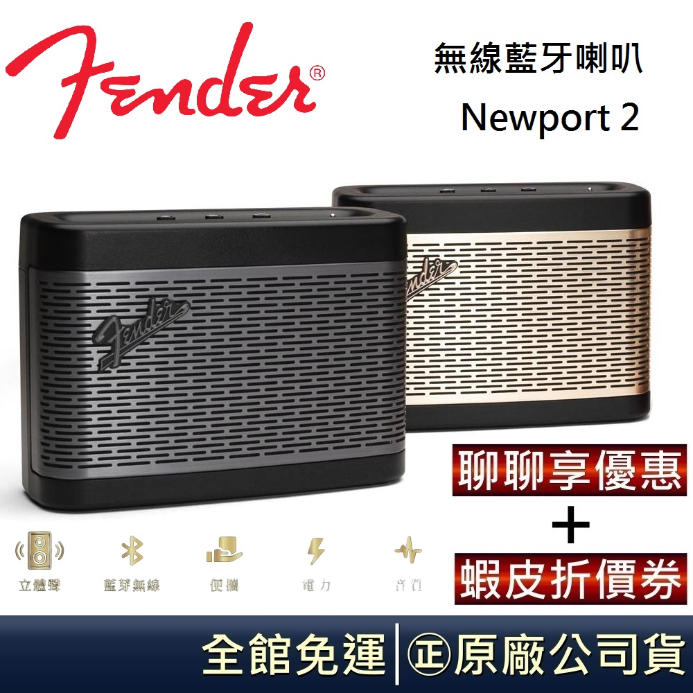 Fender 經典二代 Newport 2 無線藍牙喇叭 台灣公司貨【領卷再折】NEWPORT 2