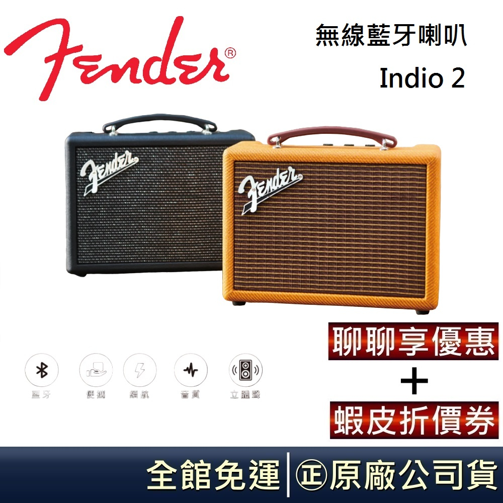 Fender 最佳藍牙音響【聊聊再折】 Indio 2 無線藍牙喇叭INDIO 2  台灣公司貨