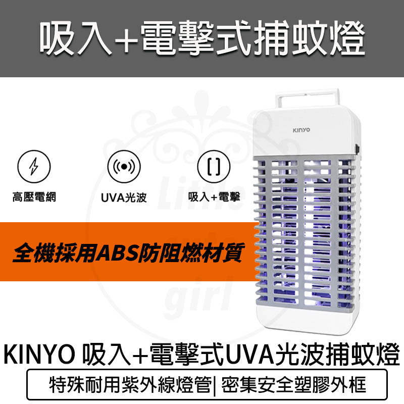 台灣出貨含稅免運💯KINYO 吸入+電擊式捕蚊燈 KL-9110 吸入式UV捕蚊燈 光觸媒捕蚊器 補蚊燈 滅蚊燈