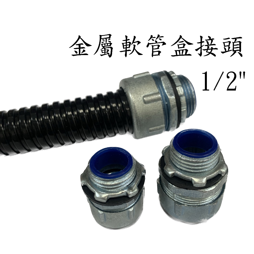 全冠 金屬軟管盒接頭  1/2" (零售) 金屬浪管盒接頭 S-FZS21-21-HL