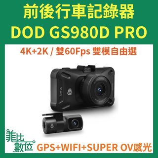 【菲比數位】贈128G+安裝 DOD GS980D PRO 前後雙鏡 行車記錄器 GPS WIFI 4K電子後視鏡