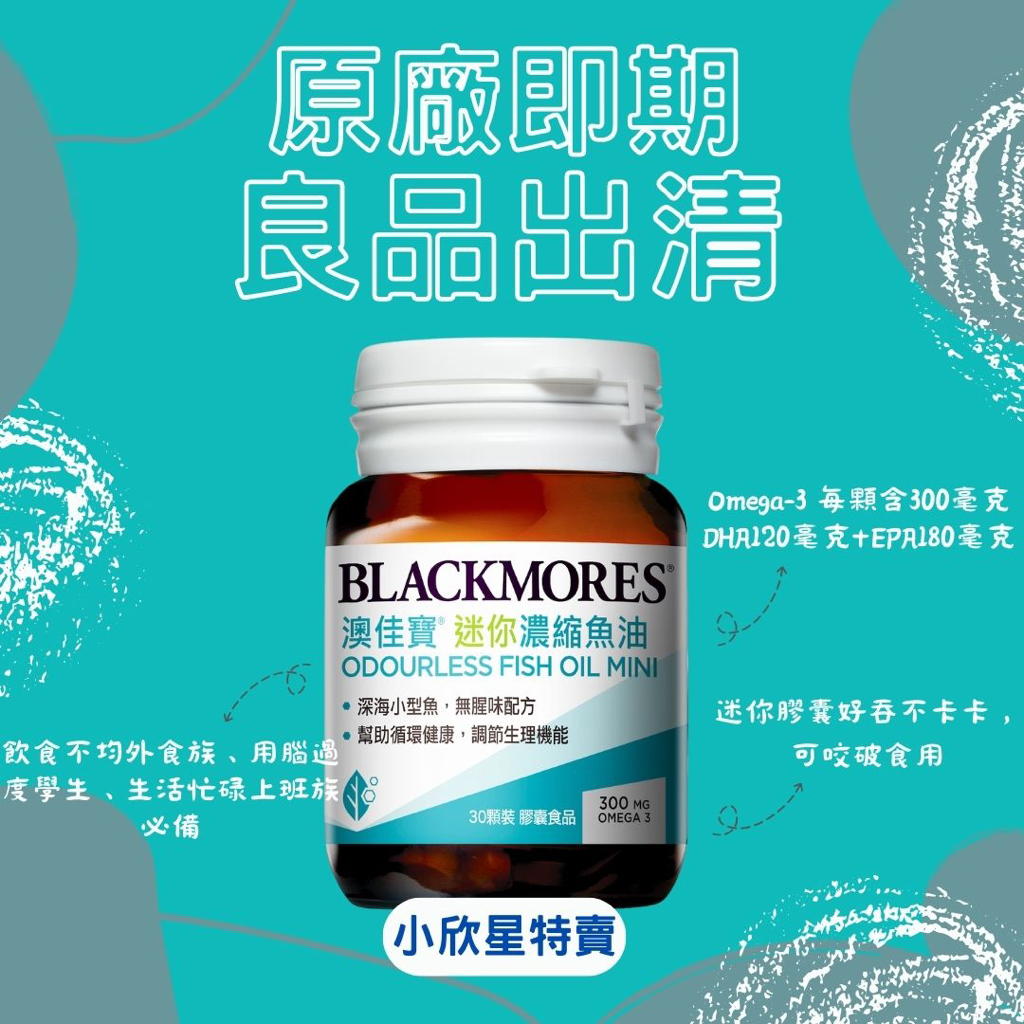 『小欣星』BLACKMORES 澳佳寶 迷你濃縮魚油 30顆