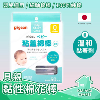 ✔日本進口有現貨✔ 貝親黏性棉花棒 Pigeon貝親 清鼻屎 嬰兒棉花棒 耳屎清潔 細軸棉花棒 黏著款 棉花棒