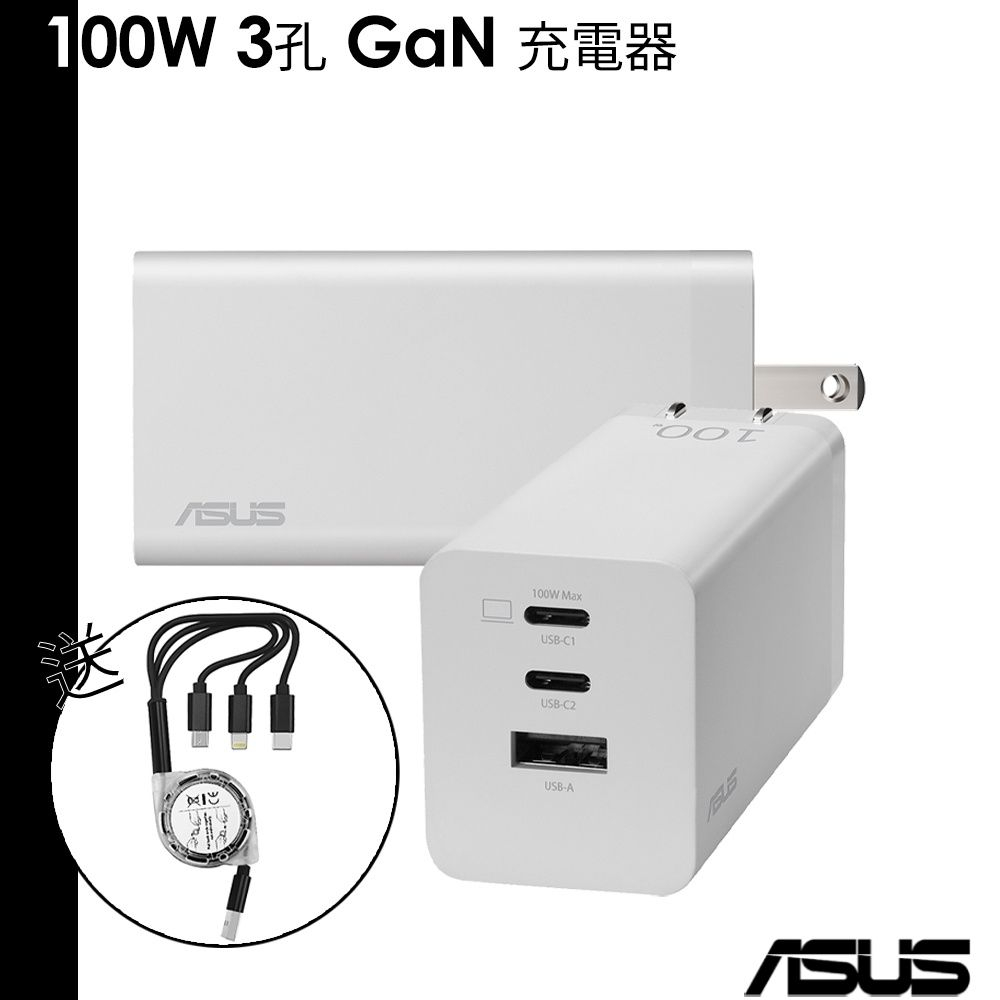 ASUS 華碩 100W 3孔 GaN 充電器 世界上最小的100W充電器 Typc-C 充電皆可使用 送三合一傳輸線