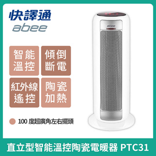 ［現貨］Abee 快譯通 直立式遙控型智能溫控陶瓷電暖器 PTC31紅外線遙控