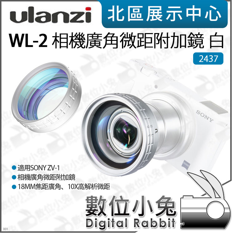 數位小兔【Ulanzi 2437 WL-2 相機 廣角微距附加鏡 白 SONY ZV1 適用】廣角鏡 52mm ZV-1