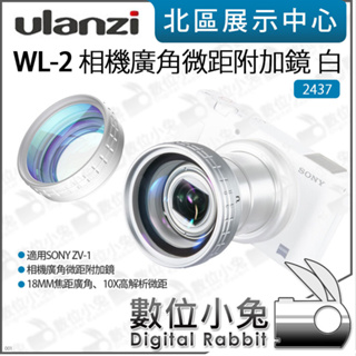 數位小兔【Ulanzi 2437 WL-2 相機 廣角微距附加鏡 白 SONY ZV1 適用】廣角鏡 52mm ZV-1