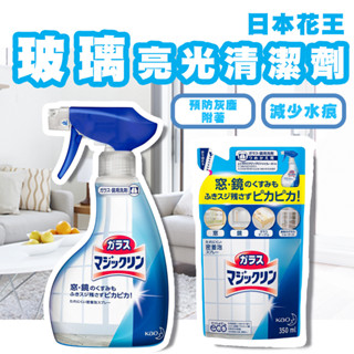【日本製🇯🇵原裝】花王 玻璃亮光清潔劑 400ml 玻璃清潔劑 日本製 玻璃 鏡子 擋風玻璃 除水垢 亮光 除漬 除手印