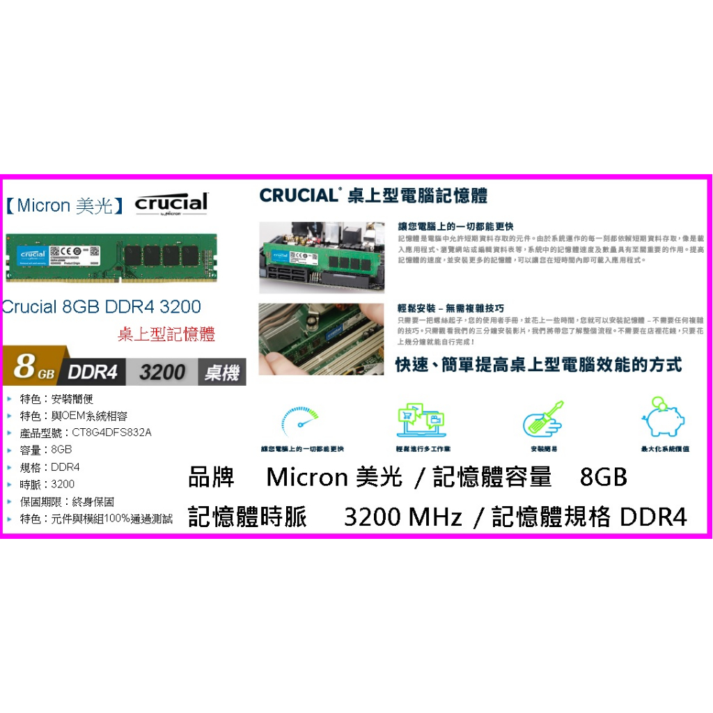 ~Micron 美光 Crucial 8GB DDR4 3200 桌上型記憶體 型號：CT8G4DFS832A 單面顆粒