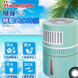 THOMSON 隨身移動式水冷扇