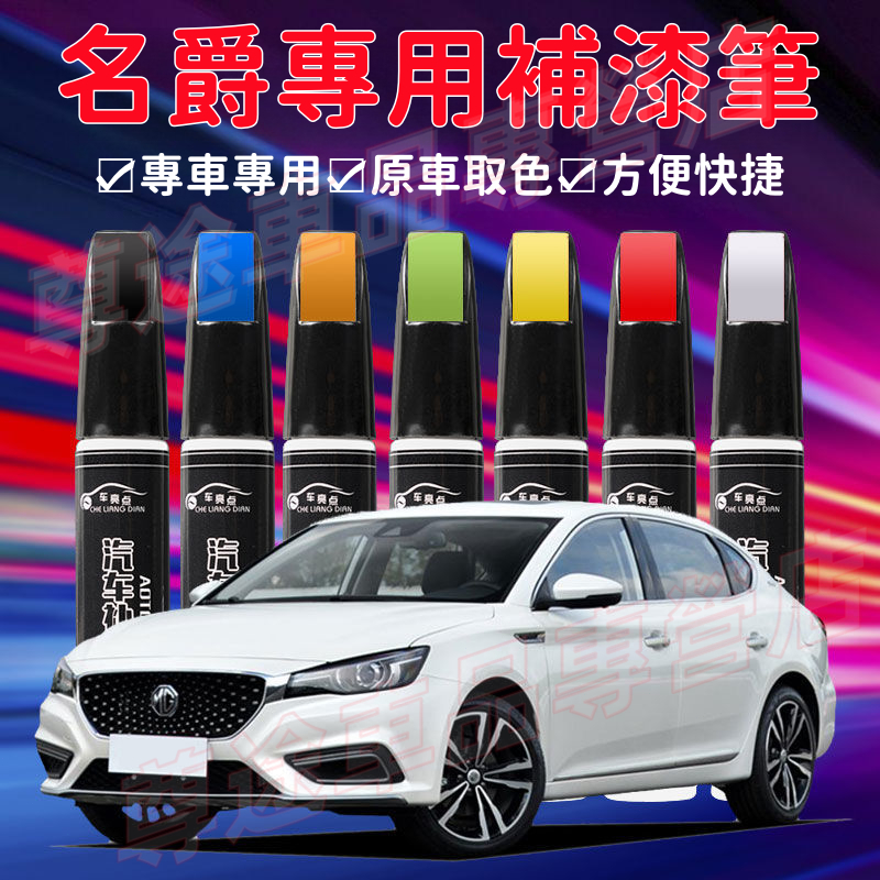 MG 名爵多色補漆筆 MG HS 汽車適用劃痕刮傷修復工具 原廠車漆 點漆筆 MG ZS 多色補漆筆 原車漆劃痕修復筆