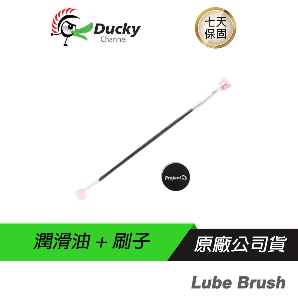 Ducky ProjectD Stab Lubricant + Brush 潤滑油+刷子 潤軸 潤軸油 鍵盤保養油
