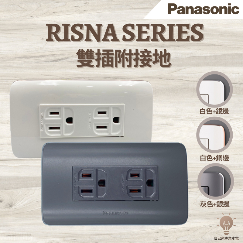 「自己來專業水電批發」附發票Panasonic 國際牌 RISNA雙插接地插座WNF15123WK WNF15123H
