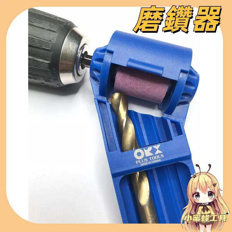 台灣製「正版」ORX DS-212磨鑽器，可磨HSS。磨鑽尾器、磨鑽頭器，電鑽簡易磨鑽頭器