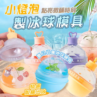 小燈泡冰球模具 製冰盒 冰塊模具 冰格冰塊模具 燈泡冰球 家用圓球製冰神器 威士忌矽膠冰格 製冰盒 家用矽膠冰格