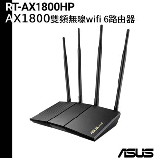 ASUS 華碩 RT-AX1800HP Ai Mesh 雙頻 WiFi 6 無線路由器 分享器