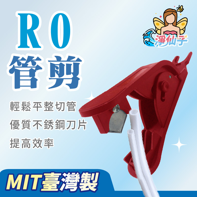 【淨仙子🧚‍♀️】台灣出貨 台灣製 RO水管剪 裁管器 切管器 切平整 PTFE PVC PE 軟管 剪管器 淨水器