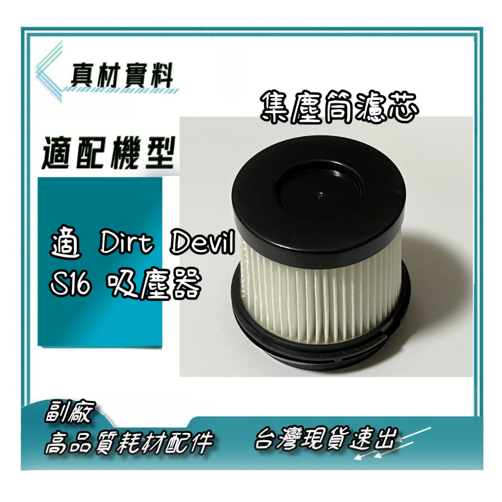 副廠 現貨速出 濾網 集塵筒濾芯  適 德沃 Dirt Devil Aura S16 吸塵器