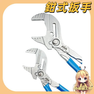 PR-36 PR-50 ASA臺灣製鉗式扳手，可調式快速鏍栓扳手工具組鉗類活動板手水管鉗管鉗水道鉗多功能活動鉗管道鉗