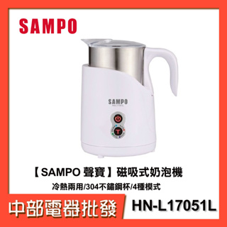 【中部電器】【SAMPO 聲寶】磁吸式奶泡機/冷熱兩用/304不鏽鋼杯/4種模式 HN-L17051L