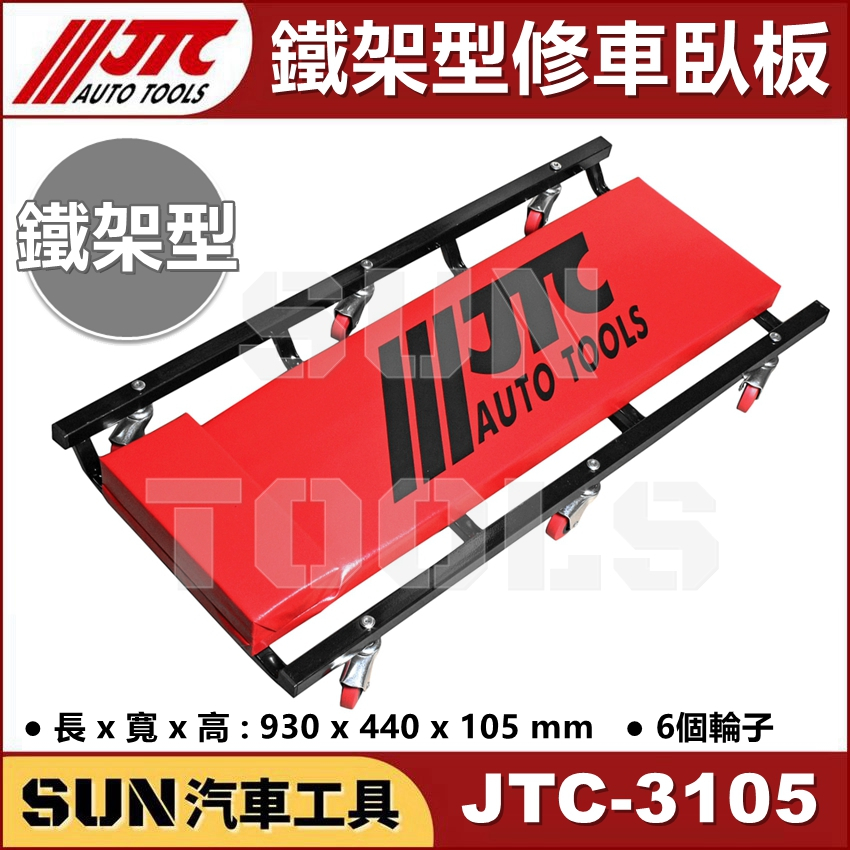 ●現貨● SUN汽車工具 JTC-3105 鐵架型修車臥板 / 高品質 臥板 躺板 6只輪子 修車 臥板 躺板 鐵架