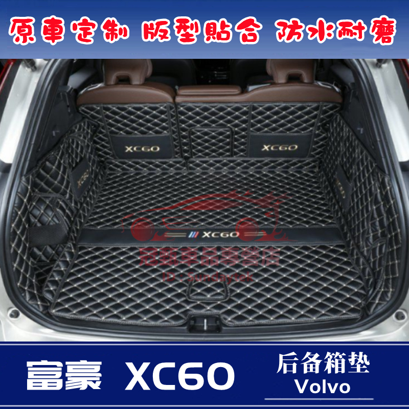 富豪後備箱墊 XC60後備箱墊 行李箱墊 尾箱墊 Volvo XC60 適用全包圍後車廂墊 完美契合 防水耐磨 後車箱墊