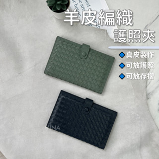 【臺灣現貨｜全羊皮編織護照夾】護照夾 皮夾 護照收納包 護照夾黑色 存摺收納 小羊皮 編織 男女通用 長夾 錢包