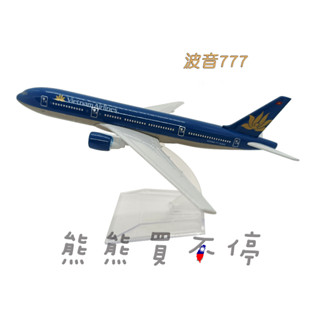 [在臺現貨-客機-B777-B787] 越南航空 越航 波音777 波音787 民航機 1/400 全合金 飛機模型
