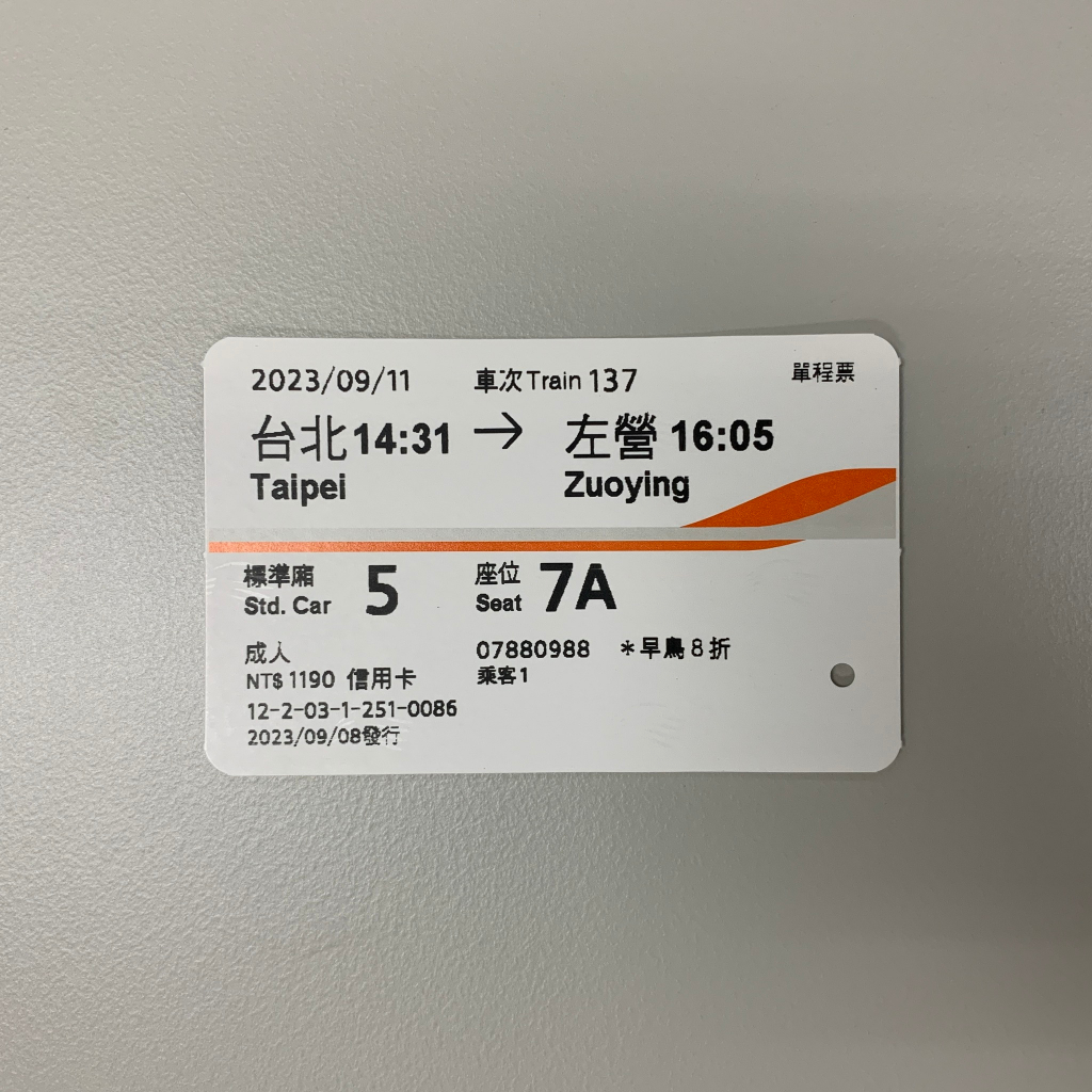 20230911_收藏用高鐵票（台北至高雄）