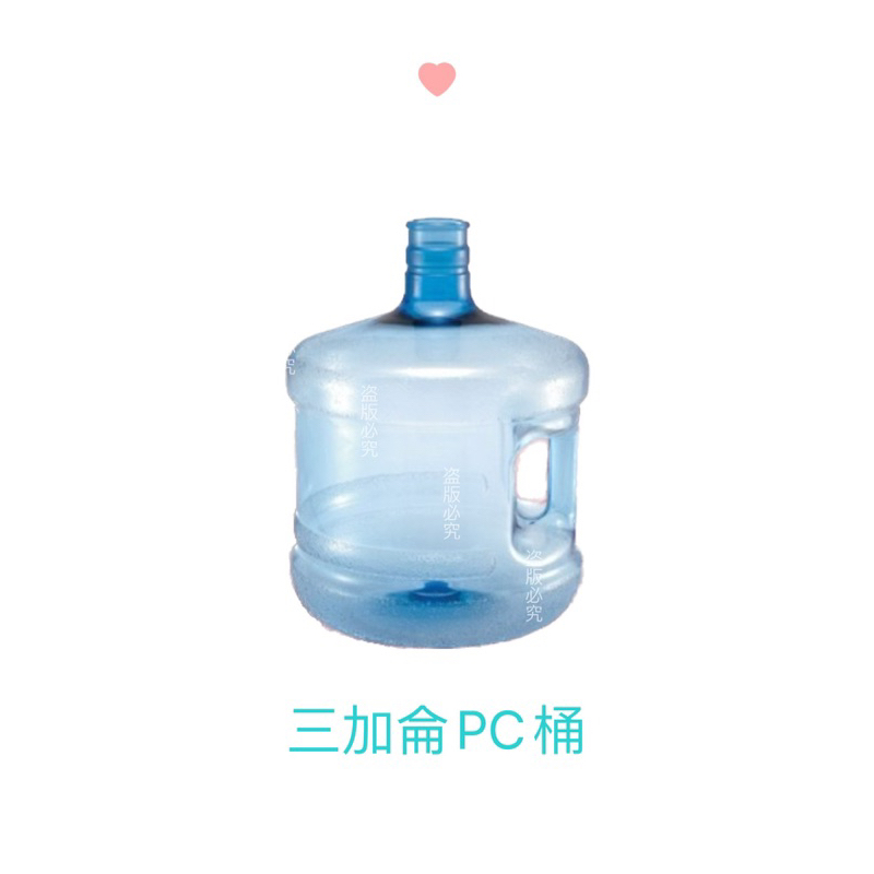 三加侖PC空桶/桶裝水水桶.儲水桶