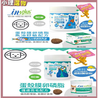 IN-Plus 全新配方 蛋殼膜卵磷脂-護膚亮毛配方 | IN Plus 蛋殼膜卵磷脂-魚油舒敏配方 寵物皮膚保健
