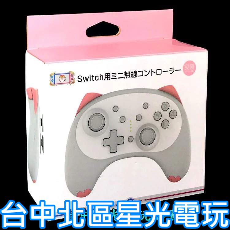 二館【適合兒童女生使用】NS Switch 良值 小貓手把 連發 無線手把 Pro控制器【白貓 L295】台中星光電玩