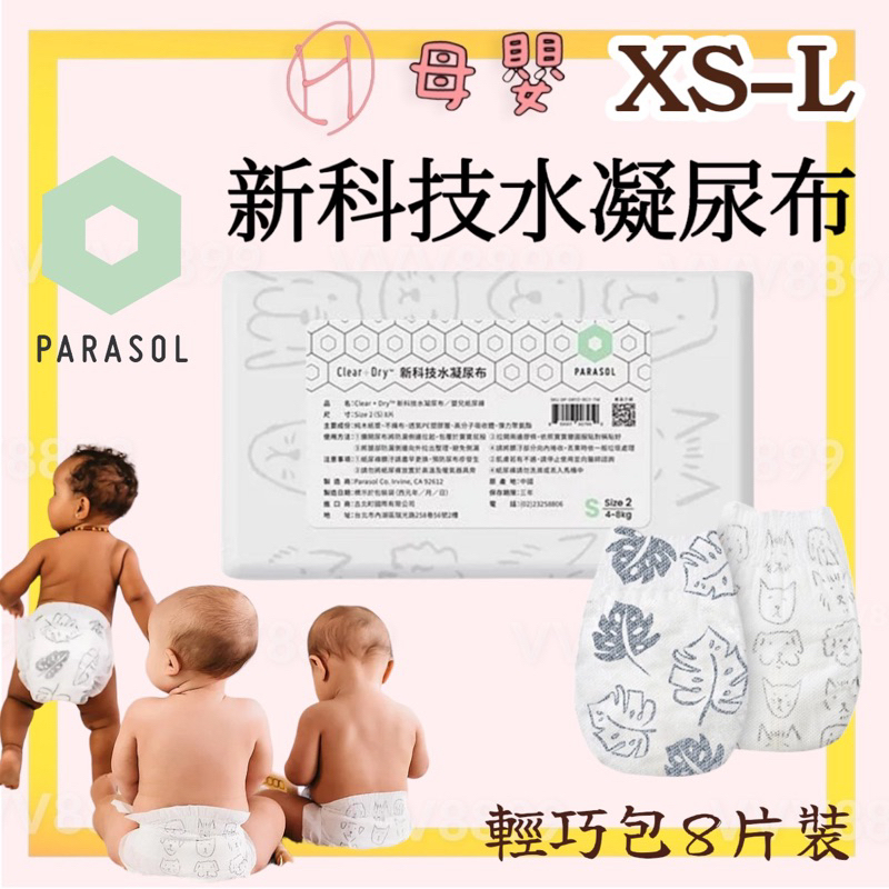 ∥ℋ母嬰∥現貨☑︎ Parasol Clear + Dry 新科技水凝尿布 水凝尿布 尿布 紙尿褲 輕巧包 8片裝 黏貼
