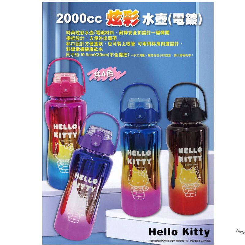 新品特價現貨‼️ KT 2000cc炫彩水壺 KITTY 三麗鷗 漸層水壺 手提水壺 保溫瓶 保溫杯