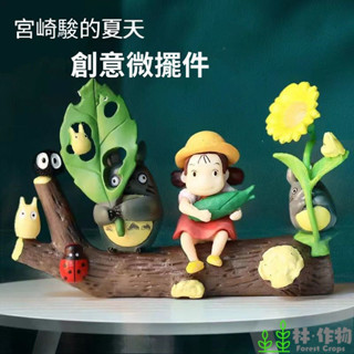 《林作物》吉卜力【可愛套裝公仔】龍貓 造型擺件 安全無毒 淡海水適用 魚缸造景 苔蘚微景觀擺件 多肉裝飾 公仔 水族裝飾