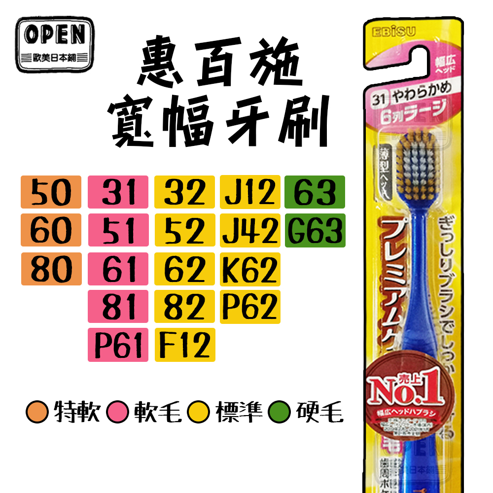 【歐美日本舖】現貨 日本進口 惠百施 Ebisu 優質倍護寬幅牙刷 多款可選 顏色隨機 牙刷 成人牙刷