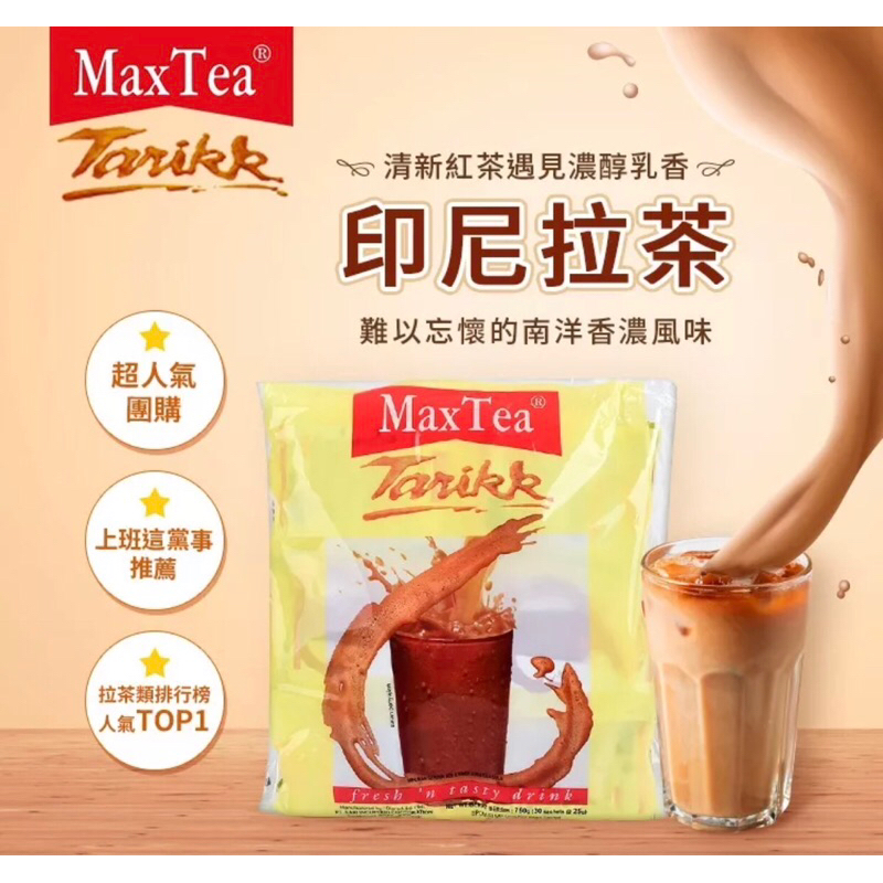 [印尼]MAXTEA拉茶#印尼奶茶#奶茶粉#即溶奶茶#沖泡奶茶