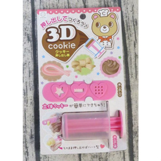 3D餅乾壓模器 DIY餅乾模具 【日本製】◆◆大祺百貨◆◆