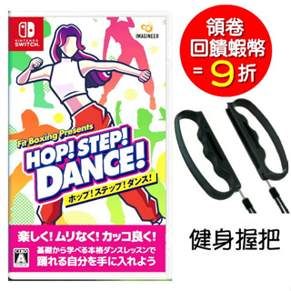 任天堂 NS Switch HOP! STEP! DANCE! 跳舞 健身拳擊 中文版 +握把【預購6/14】