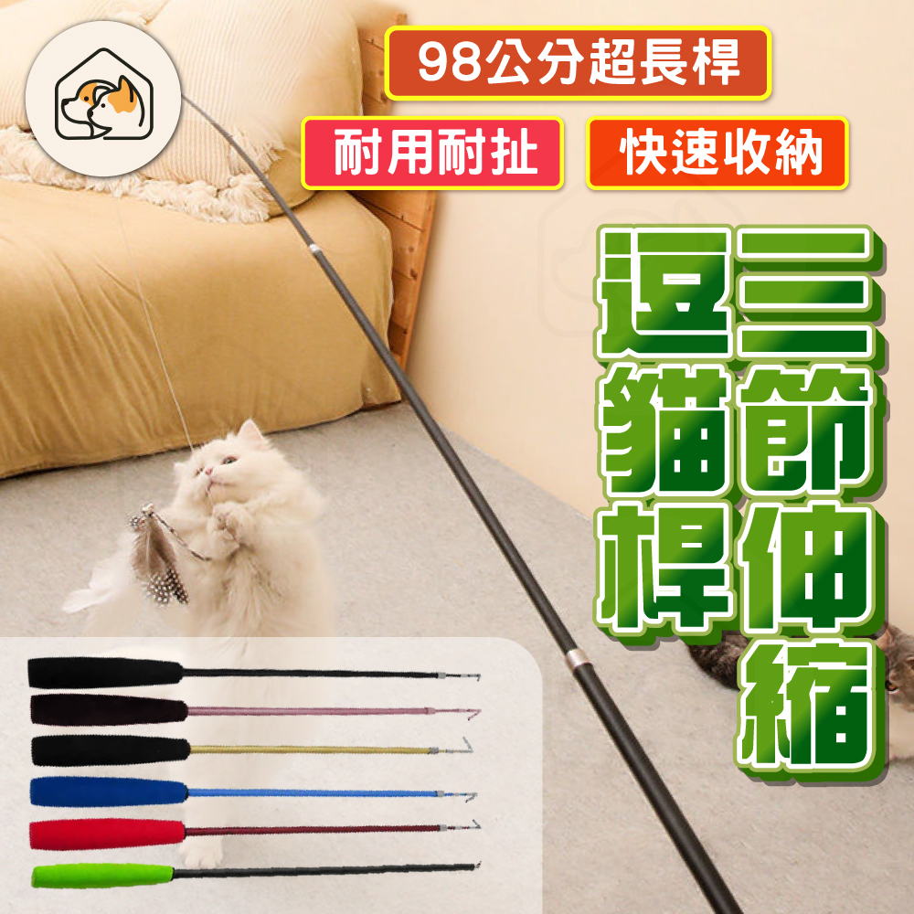 【久彎耐用👍】三節伸縮逗貓棒 逗貓棒 伸縮逗貓棒 逗貓杆 魚竿逗貓棒 貓玩具 貓咪玩具 釣竿逗貓棒 伸縮逗貓桿 逗貓玩
