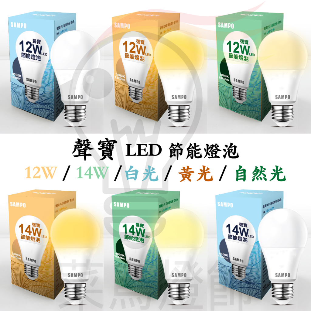 【菜鳥燈飾】聲寶 LED 節能燈泡 12W / 14W  白光 / 黃光 / 自然光