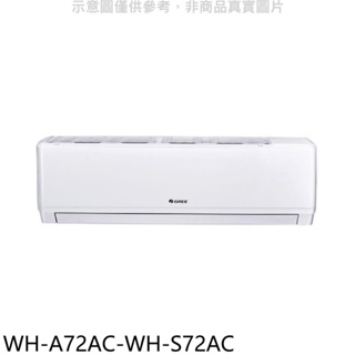 《再議價》格力【WH-A72AC-WH-S72AC】變頻分離式冷氣(含標準安裝)