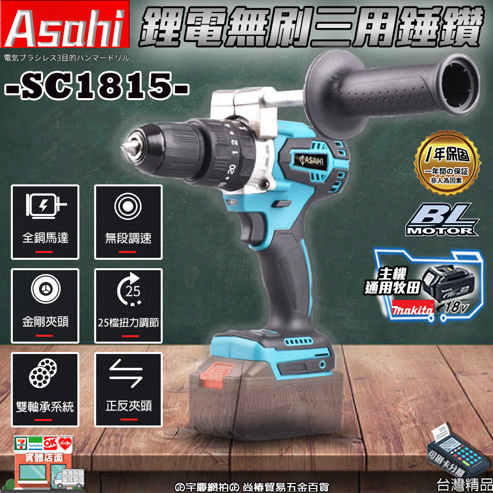 ㊣宇慶S鋪㊣刷卡分期｜SC1815(空機)｜ASAHI 通用牧田18V 鋰電無刷三用錘鑽 震動電鑽 調扭起子機 衝擊電鑽