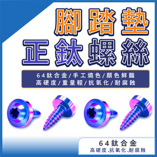 踏墊螺絲 腳踏墊螺絲 正鈦螺絲 鈦螺絲 JETSL二代 JETSL SuperC 曼巴 MMBCU DRG RCS