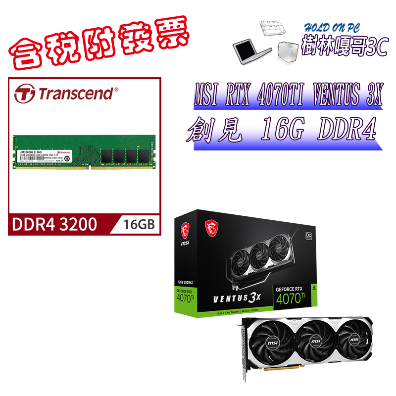 撐得住3C附發票免運 MSI RTX4070TI VENTUS 3X+創見 16G DDR4